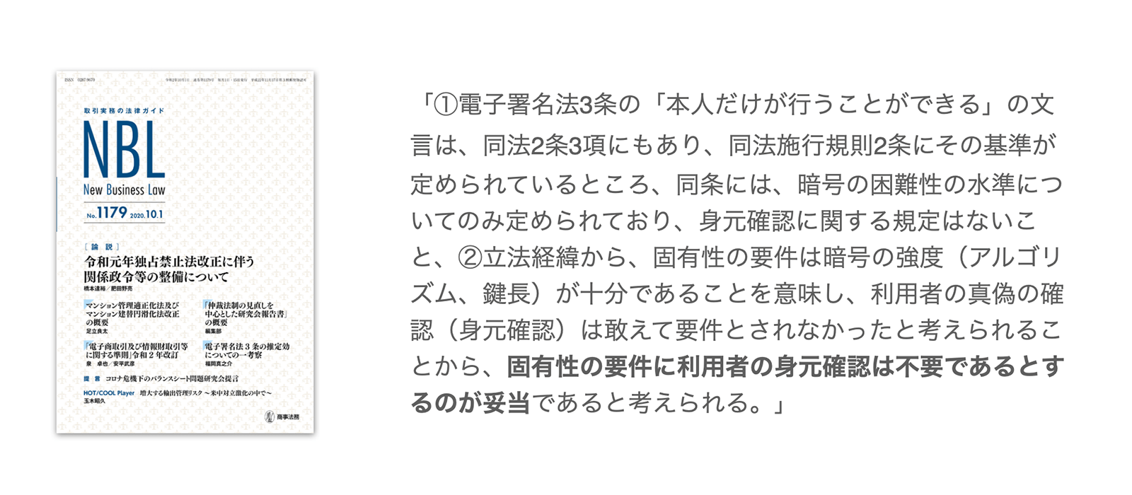 NBL No.1179 2020年10月1日号 P38-39 福岡真之介「電子署名法 3条の推定効についての一考察」