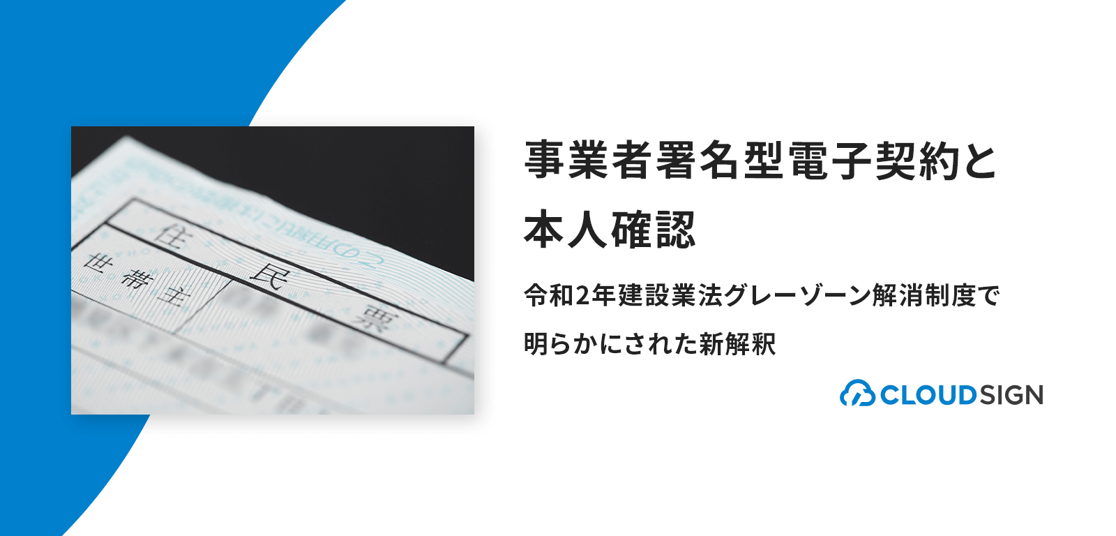 事業者署名型電子契約と本人確認—令和2年建設業法グレーゾーン解消制度で明らかにされた新解釈