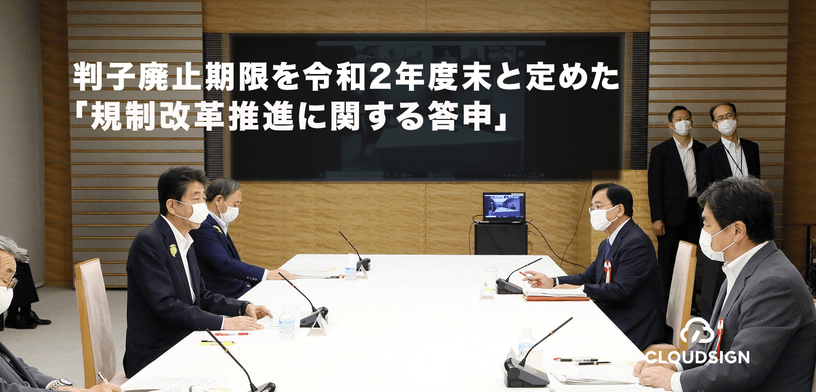 判子廃止期限を令和2年度末と定めた「規制改革推進に関する答申」