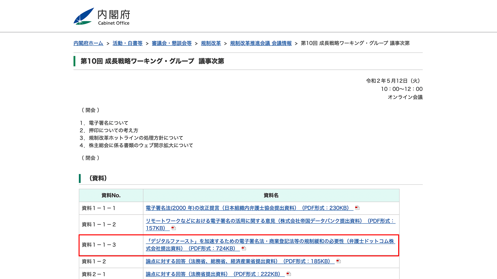 https://www8.cao.go.jp/kisei-kaikaku/kisei/meeting/wg/seicho/20200512/agenda.html 2020年5月18日