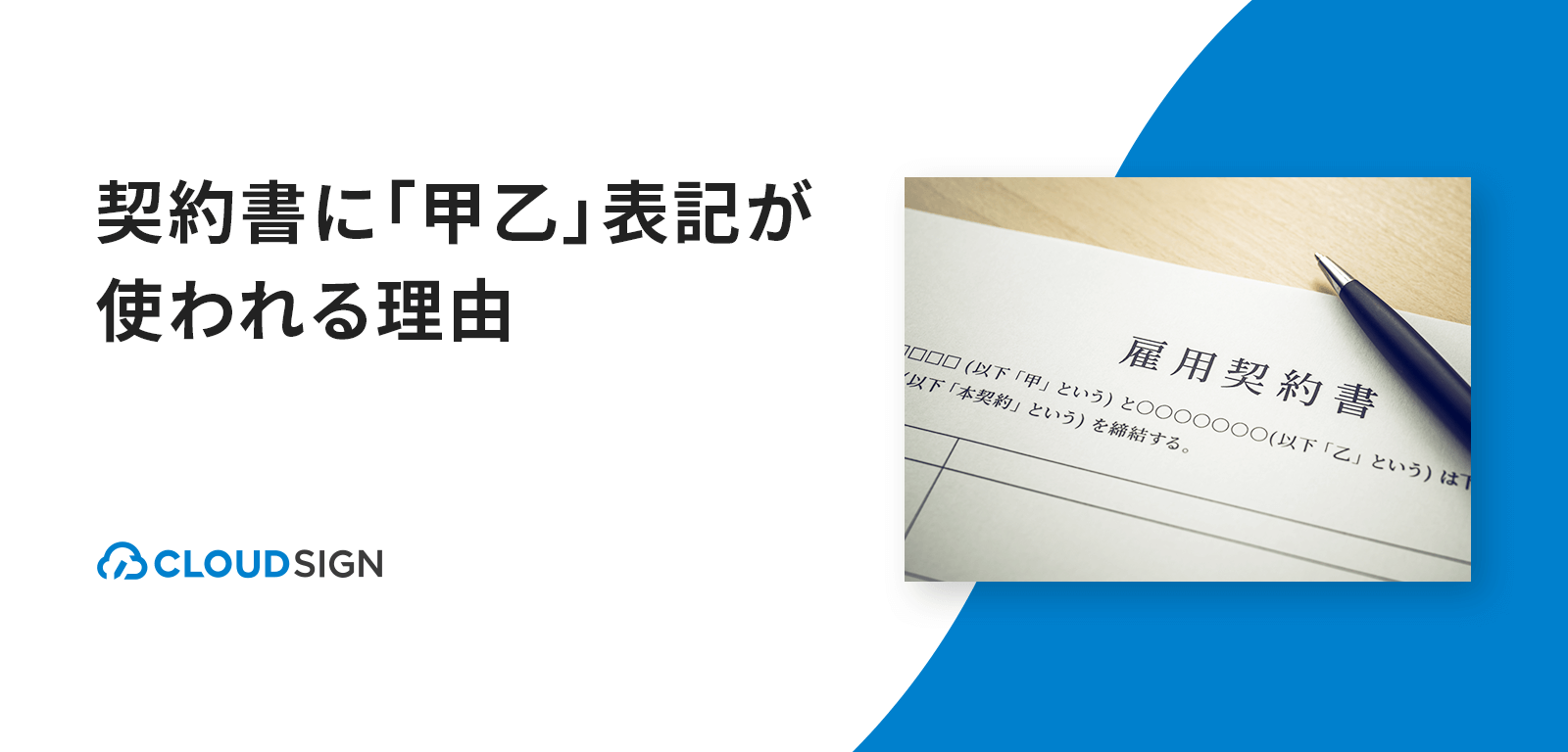 契約書に「甲乙」表記が使われる理由