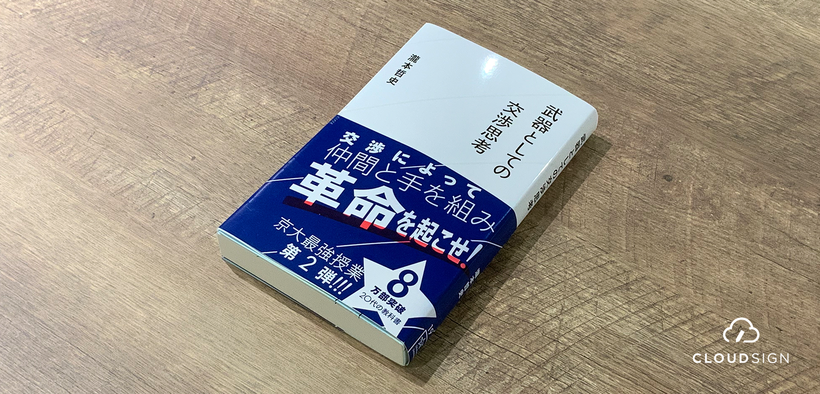 AIに代替されないのは「自ら交渉する法務」—瀧本哲史『武器としての交渉思考』