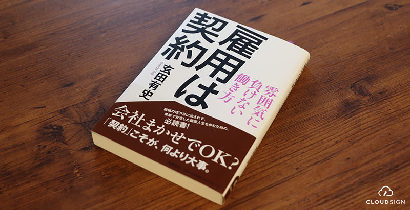 ブックレビュー　玄田有史『雇用は契約』