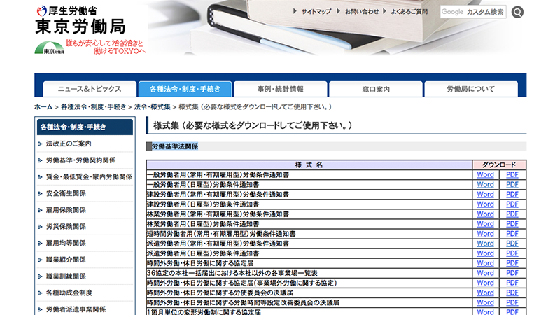 厚生労働省 東京労働局 様式集 労働基準法関係 https://jsite.mhlw.go.jp/tokyo-roudoukyoku/hourei_seido_tetsuzuki/hourei_youshikishu/youshikishu_zenkoku.html 2019年5月17日最終アクセス)