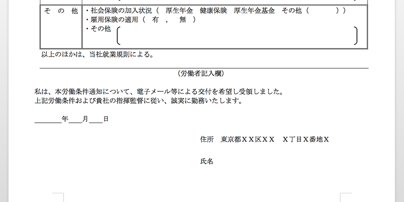 労働条件通知書の末尾に加えて記名押印（または署名）させる方法