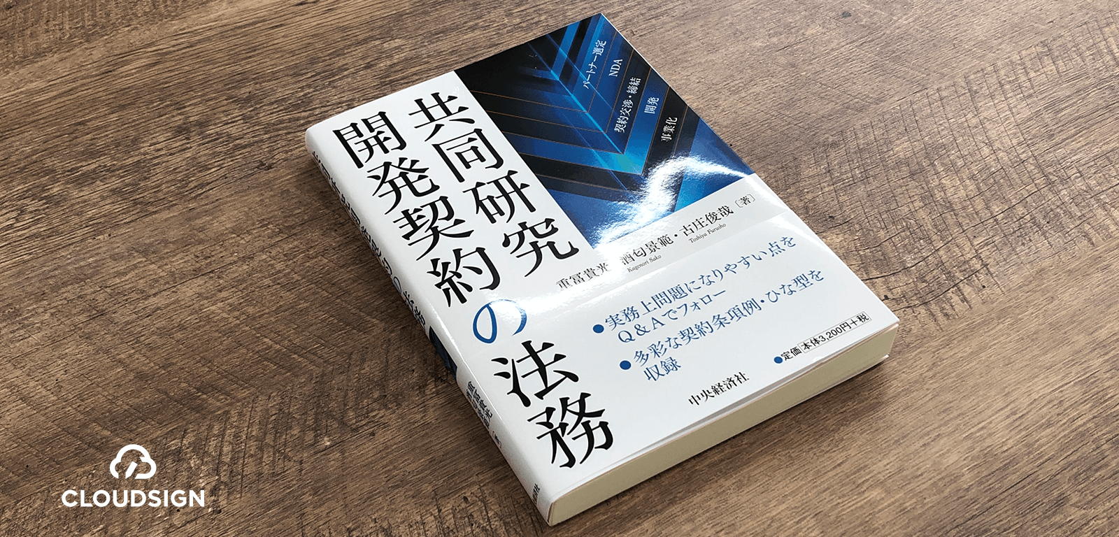 重要なのは書き方よりも進め方 —重冨貴光・酒匂景範・古庄俊哉『共同研究開発契約の法務』