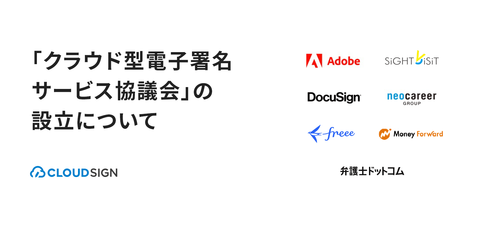 「クラウド型電子署名サービス協議会」の設立について