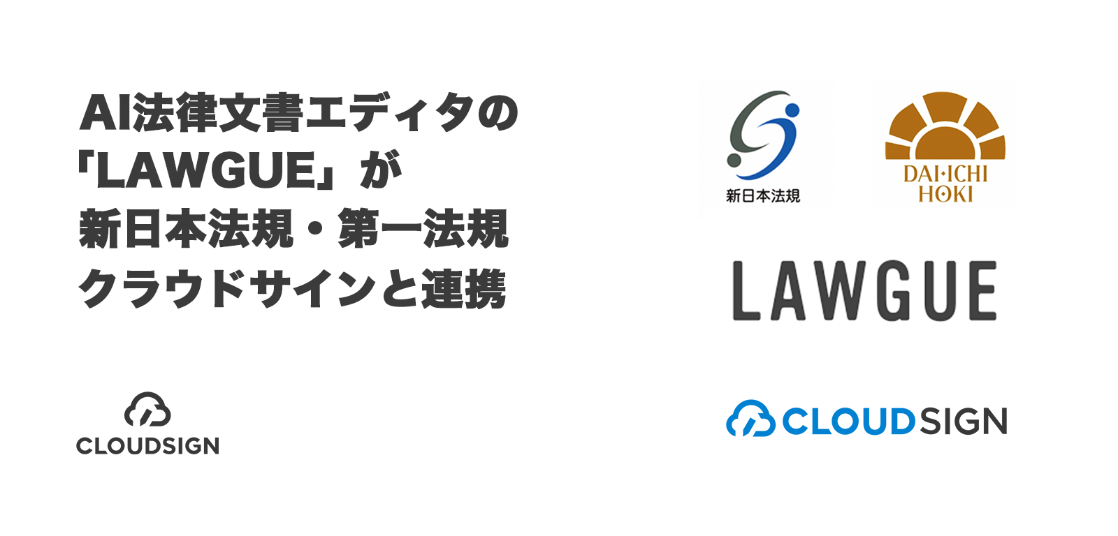 AI法律文書エディタの「LAWGUE」が新日本法規・第一法規・クラウドサインと連携
