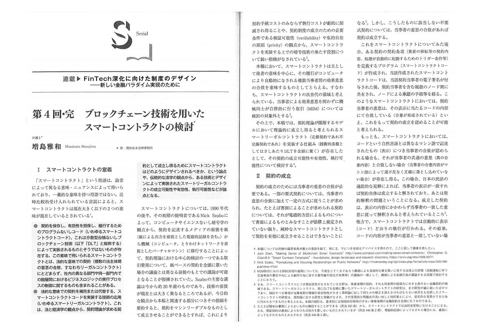 スマートコントラクトとスマートリーガルコントラクトの相違点について述べられた論稿も現れているが、まだ法学者や法曹実務家の間では定義が確立された段階とは言えない状況にある。弁護士増島雅和「ブロックチェーン技術を用いたスマートコントラクトの検討」（NBL No.1093 28〜37頁）など