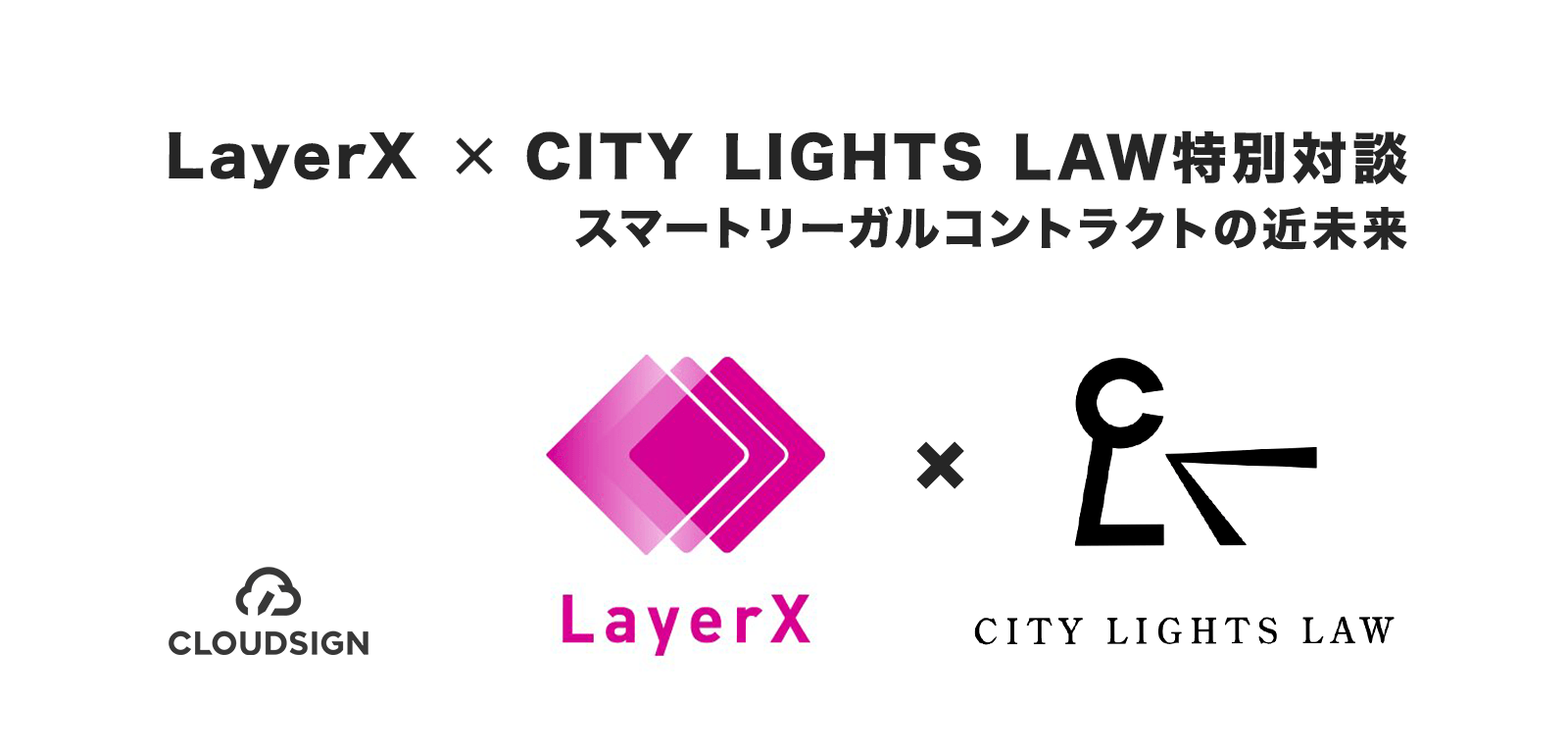 LayerX × CITY LIGHTS LAW特別対談—スマートリーガルコントラクトの近未来