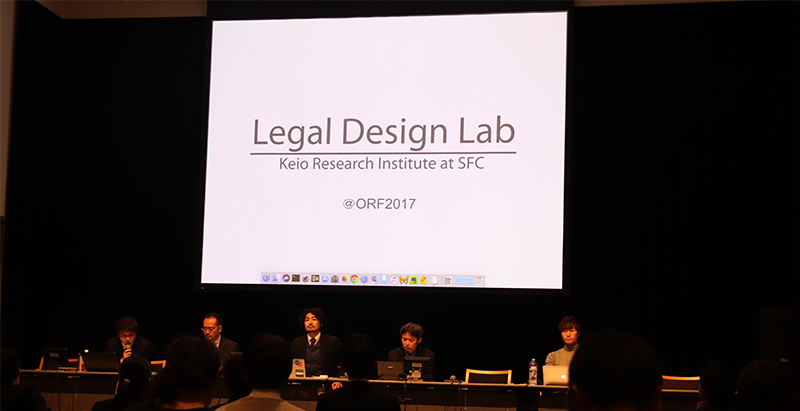 慶應義塾大学SFCリーガルデザイン・ラボ　ORF2017セッションレポート