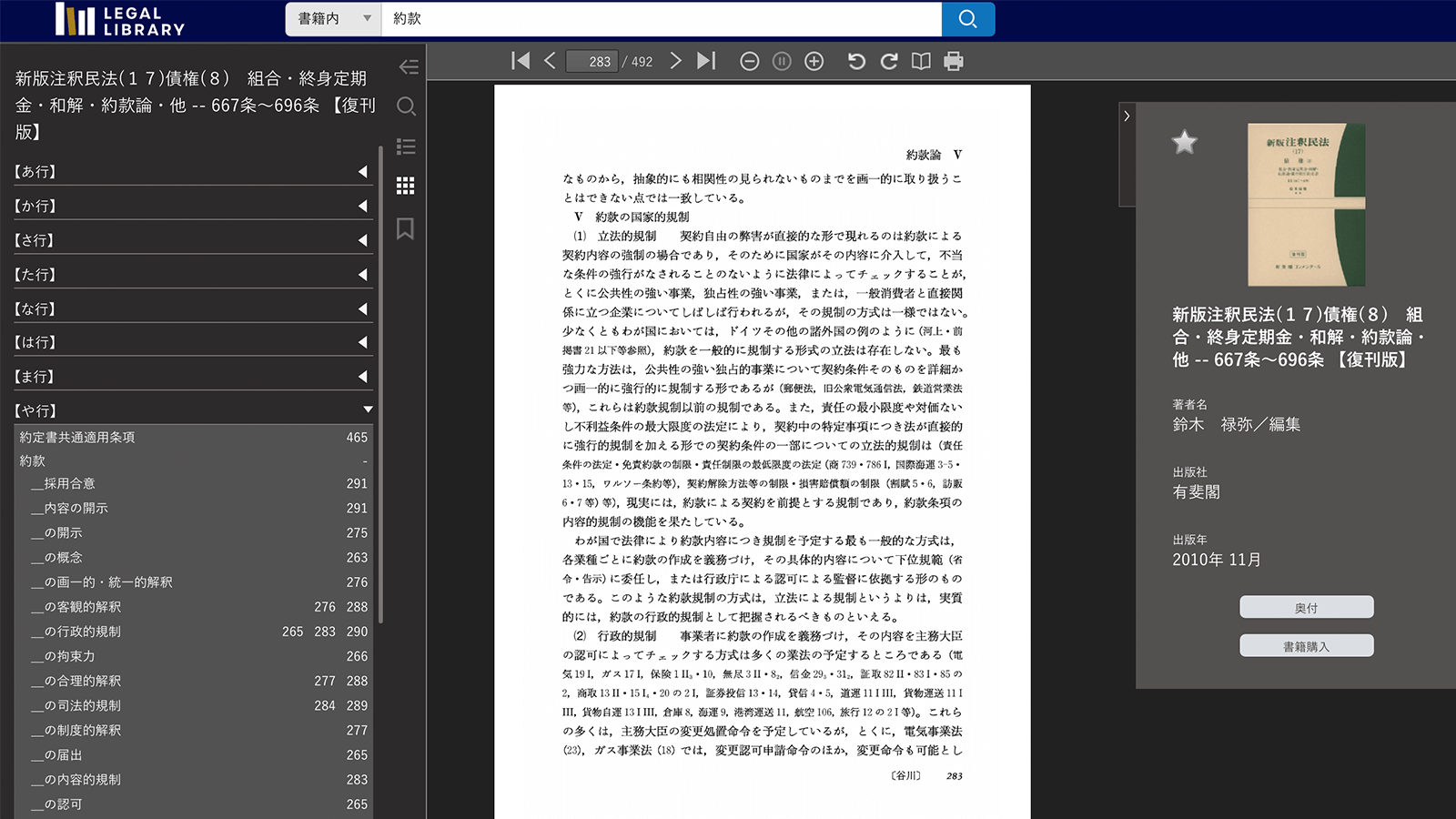 キーワード「約款」で収録された全書籍を検索、ヒットした『注釈民法』の該当する巻を開き、索引からページ番号をクリックすると、目当ての情報が記載されたページにピンポイントで到達できる。