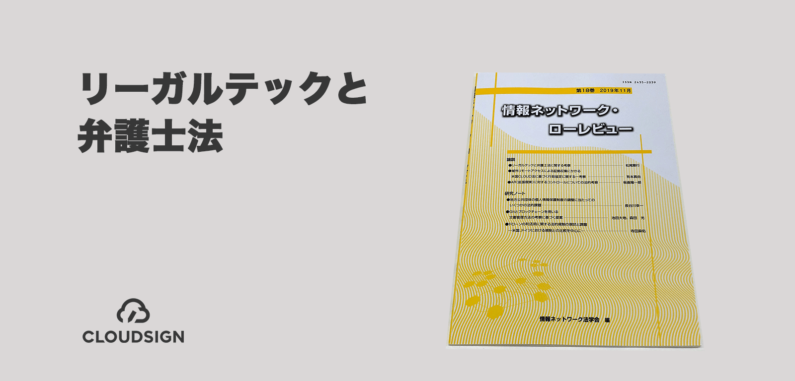 リーガルテックと弁護士法—AI契約審査サービスの適法性に関するグレーゾーン解消申請