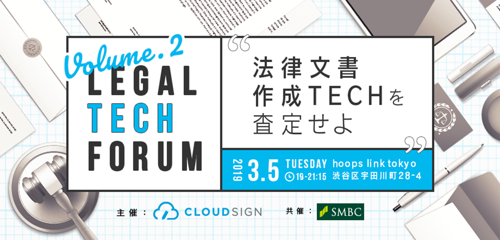 「Legal Tech Forum Vol.2 ー法律文書作成Techを査定せよー」を開催