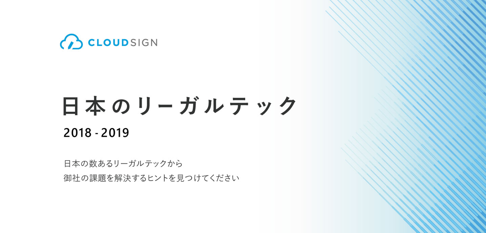 eBook「日本のリーガルテック2018-2019」の無料配布を開始