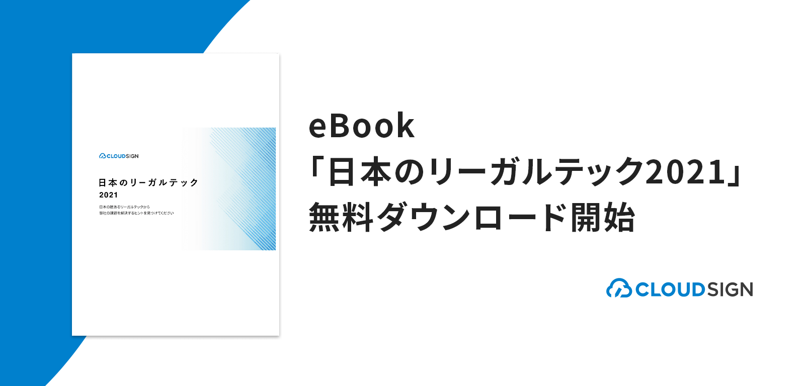 eBook「日本のリーガルテック2021」無料ダウンロード開始