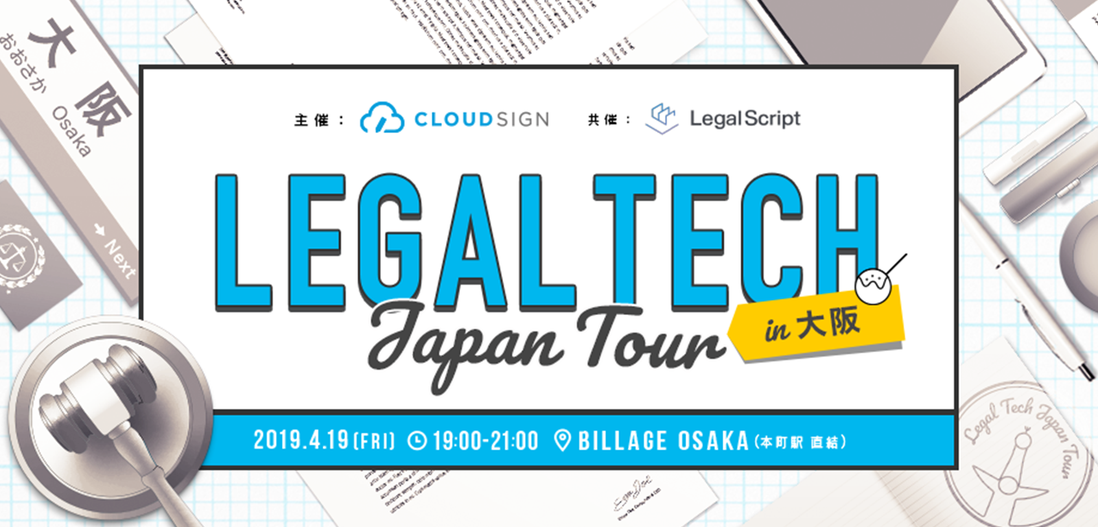 Legal Tech Japan Tour in 大阪　4月19日（金）開催