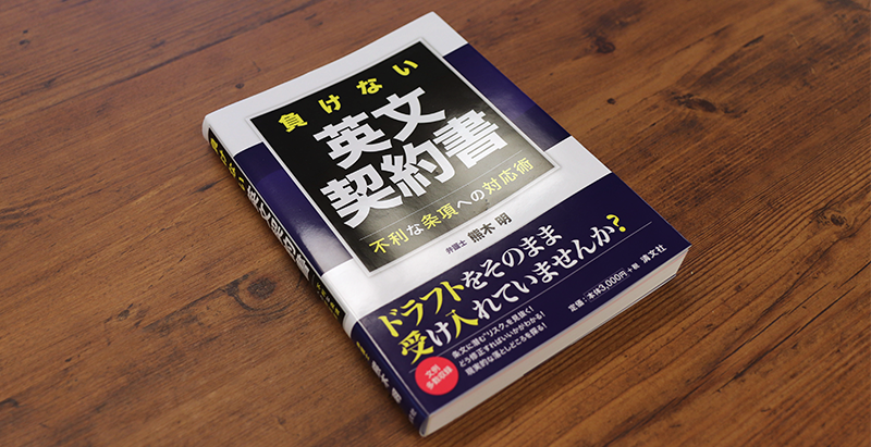 ブックレビュー　熊木明『負けない英文契約書 不利な条項への対応術』