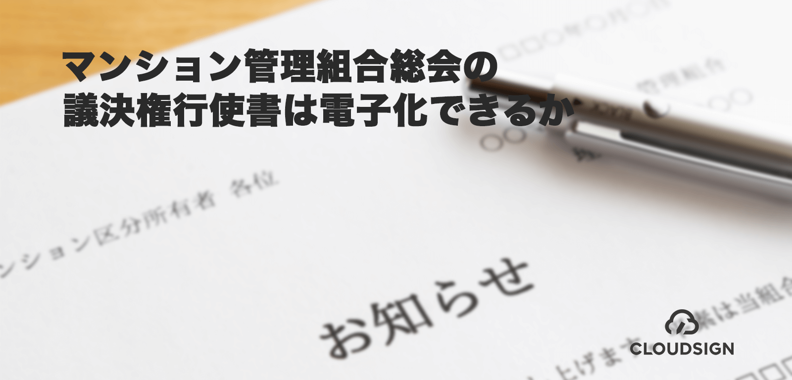 マンション管理組合総会の議決権行使書は電子化できるか