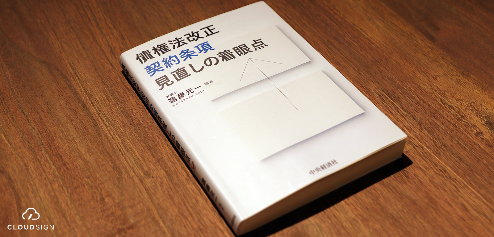 ブックレビュー 遠藤元一『債権法改正 契約条項見直しの着眼点』