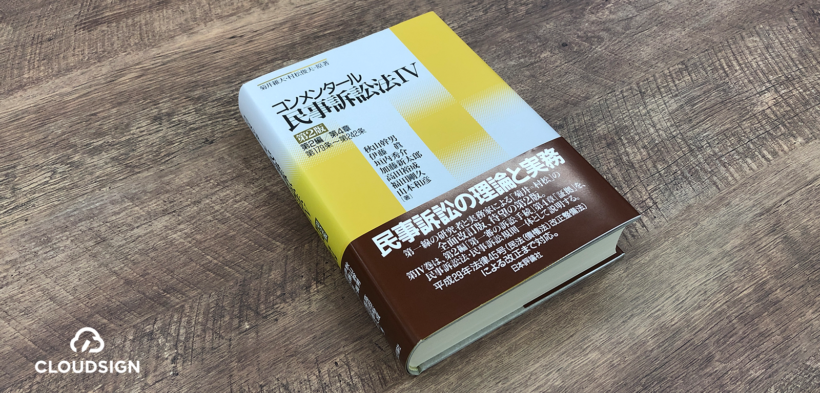 「押印」だけが信用されてきた背景と根拠 —秋山幹男ほか『コンメンタール民事訴訟法Ⅳ 第2版』