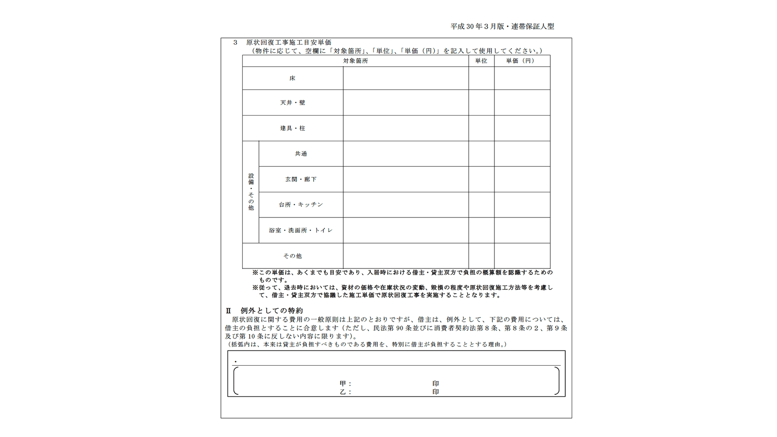 国土交通省「賃貸住宅標準契約書 平成30年3月版 連帯保証人型」P10より