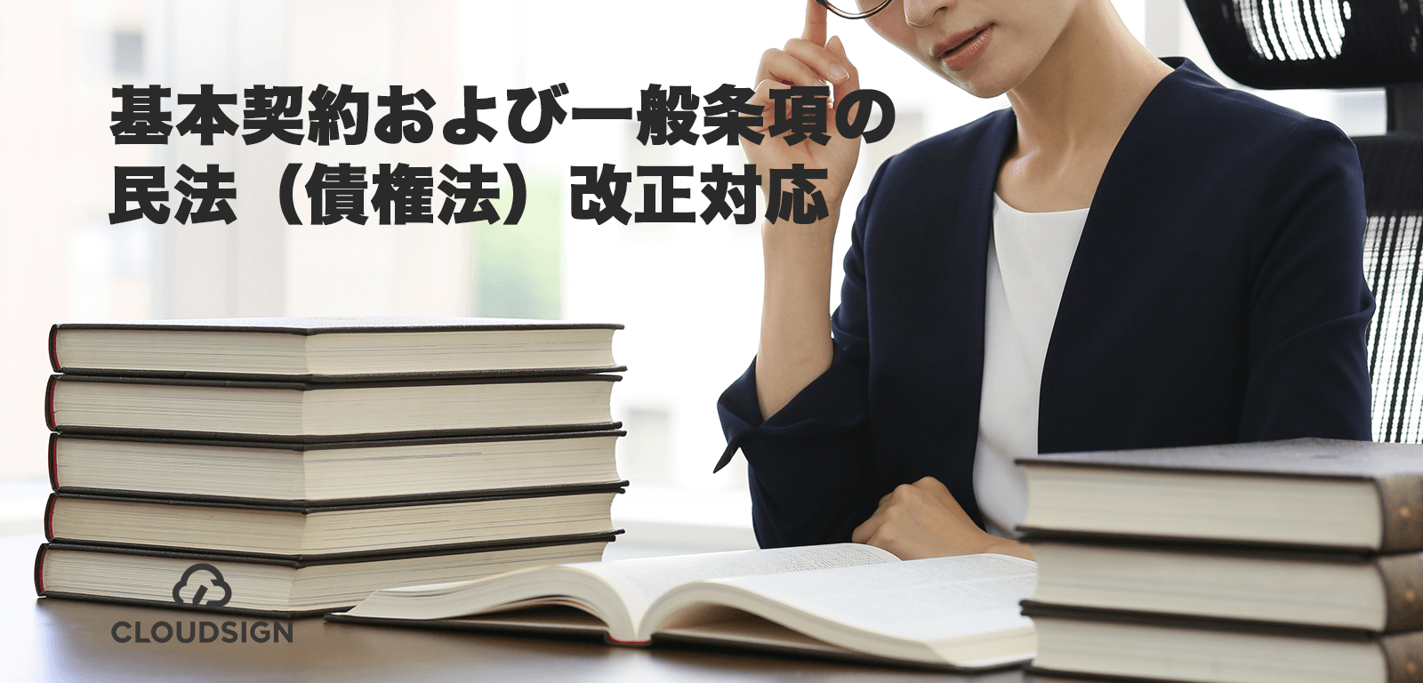 基本契約および一般条項の民法（債権法）改正対応