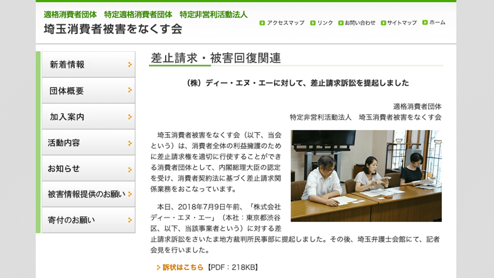 http://saitama-higainakusukai.or.jp/topics/180709_01.html 適格消費者団体 埼玉消費者被害をなくす会 2021年1月8日最終アクセス