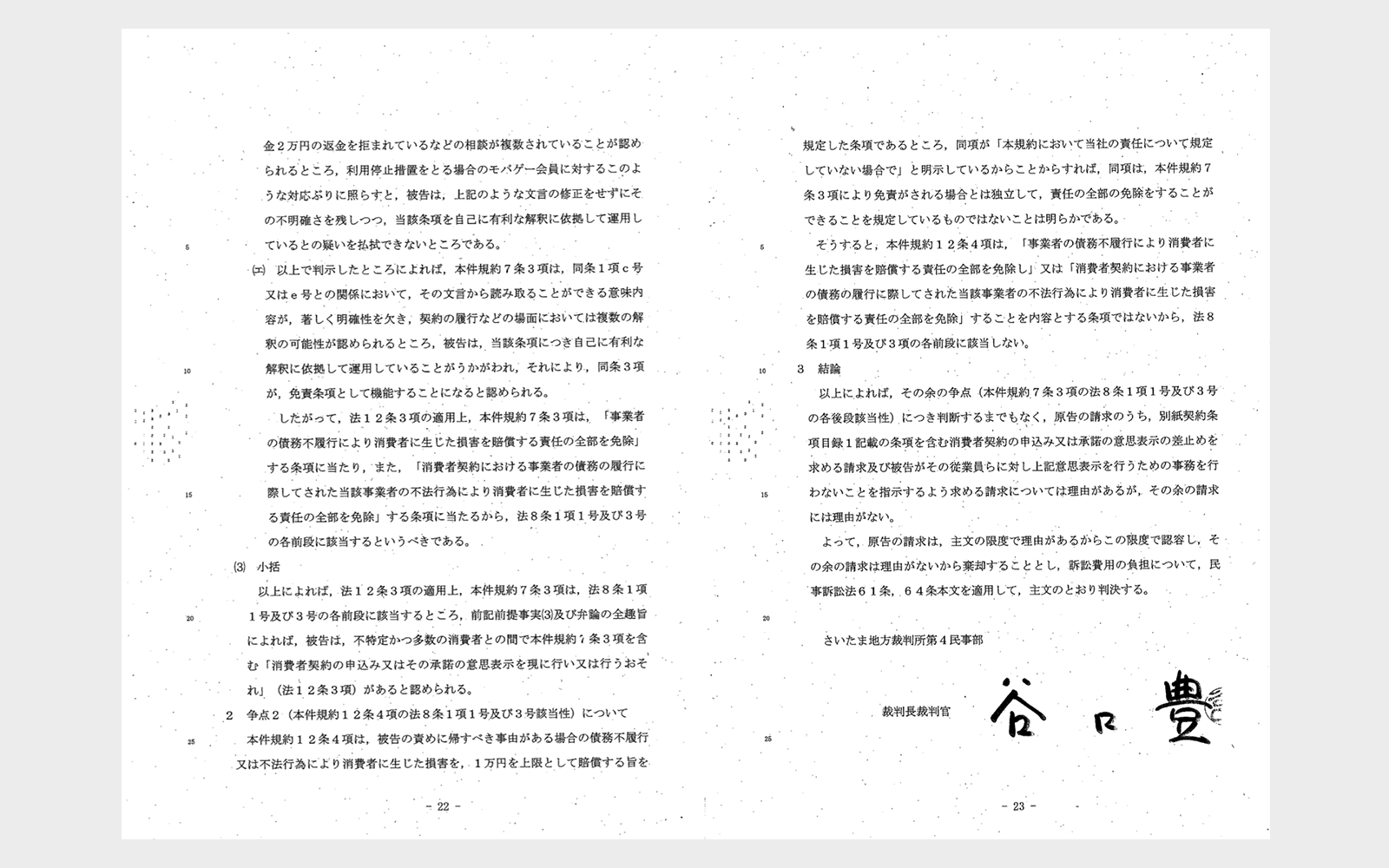 「埼玉消費者被害をなくす会」が公開したさいたま地裁第一審判決文