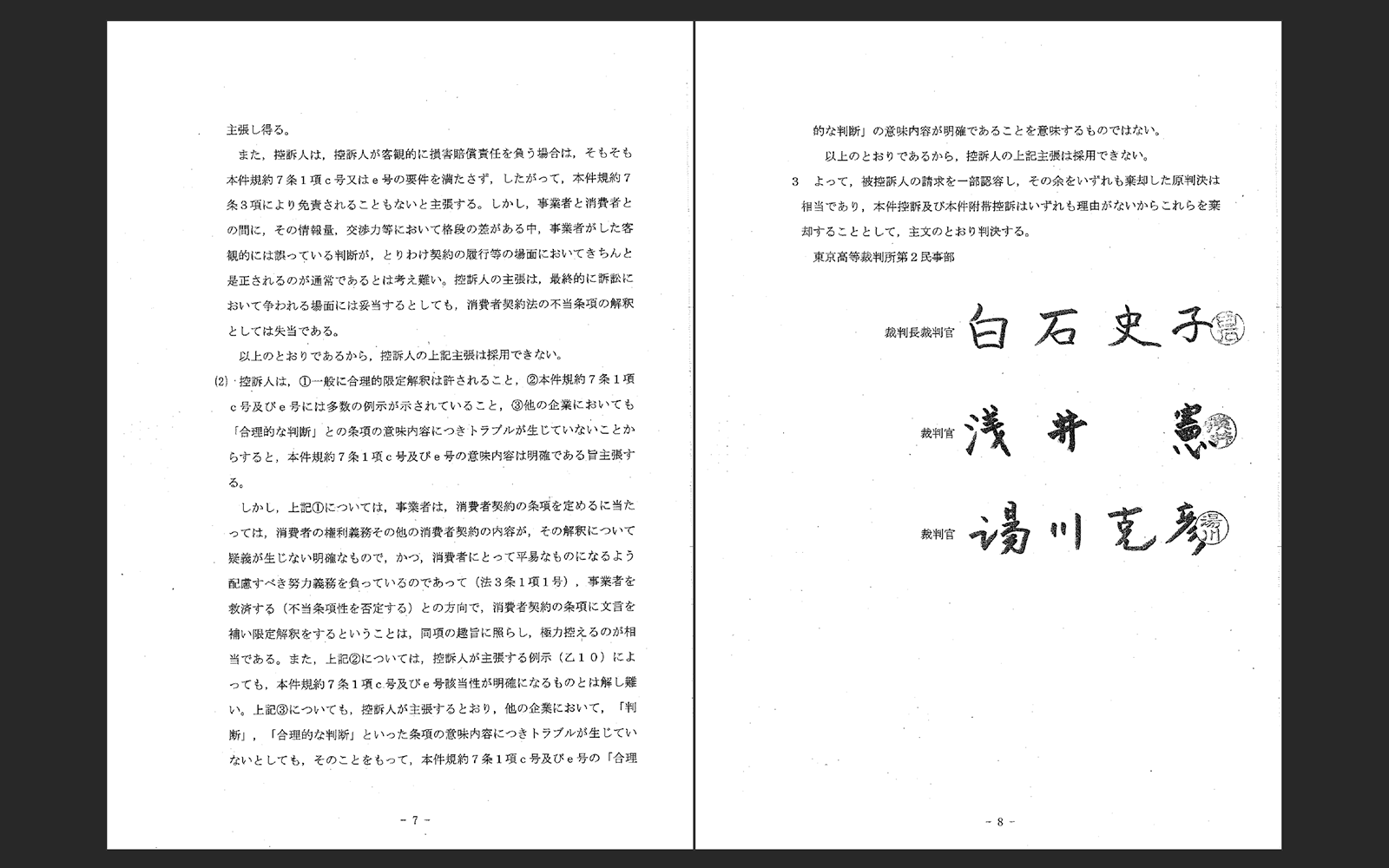 「埼玉消費者被害をなくす会」が公開した東京高裁判決文