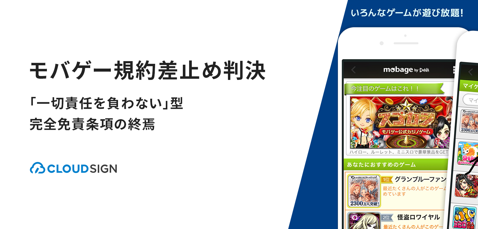 モバゲー規約差止め判決—「一切責任を負わない」型完全免責条項の終焉