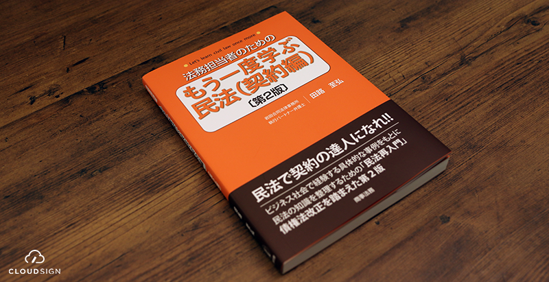 ブックレビュー　田路至弘『法務担当者のためのもう一度学ぶ民法（契約編）〔第2版〕』