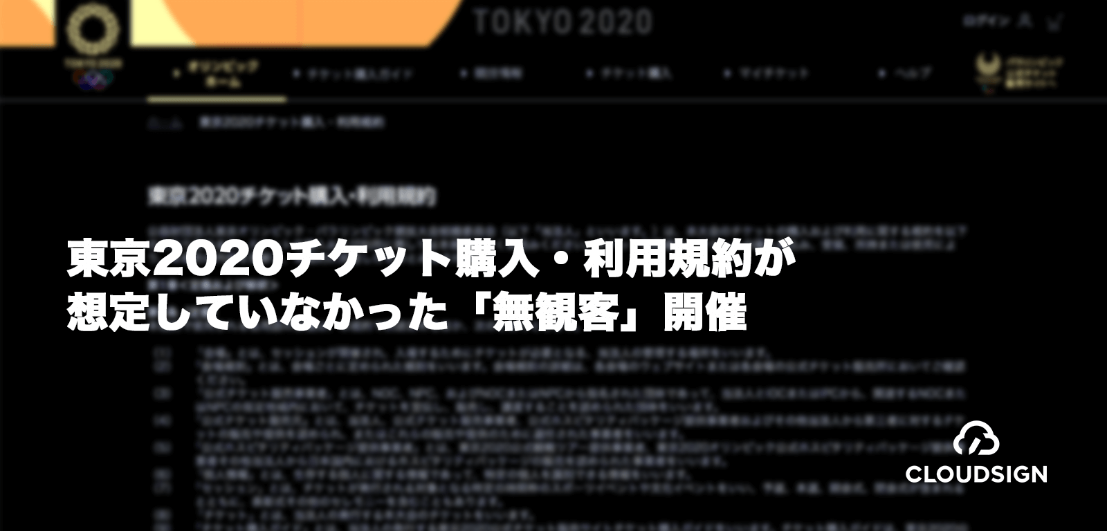 「東京2020チケット購入・利用規約」が想定していなかった「無観客」開催