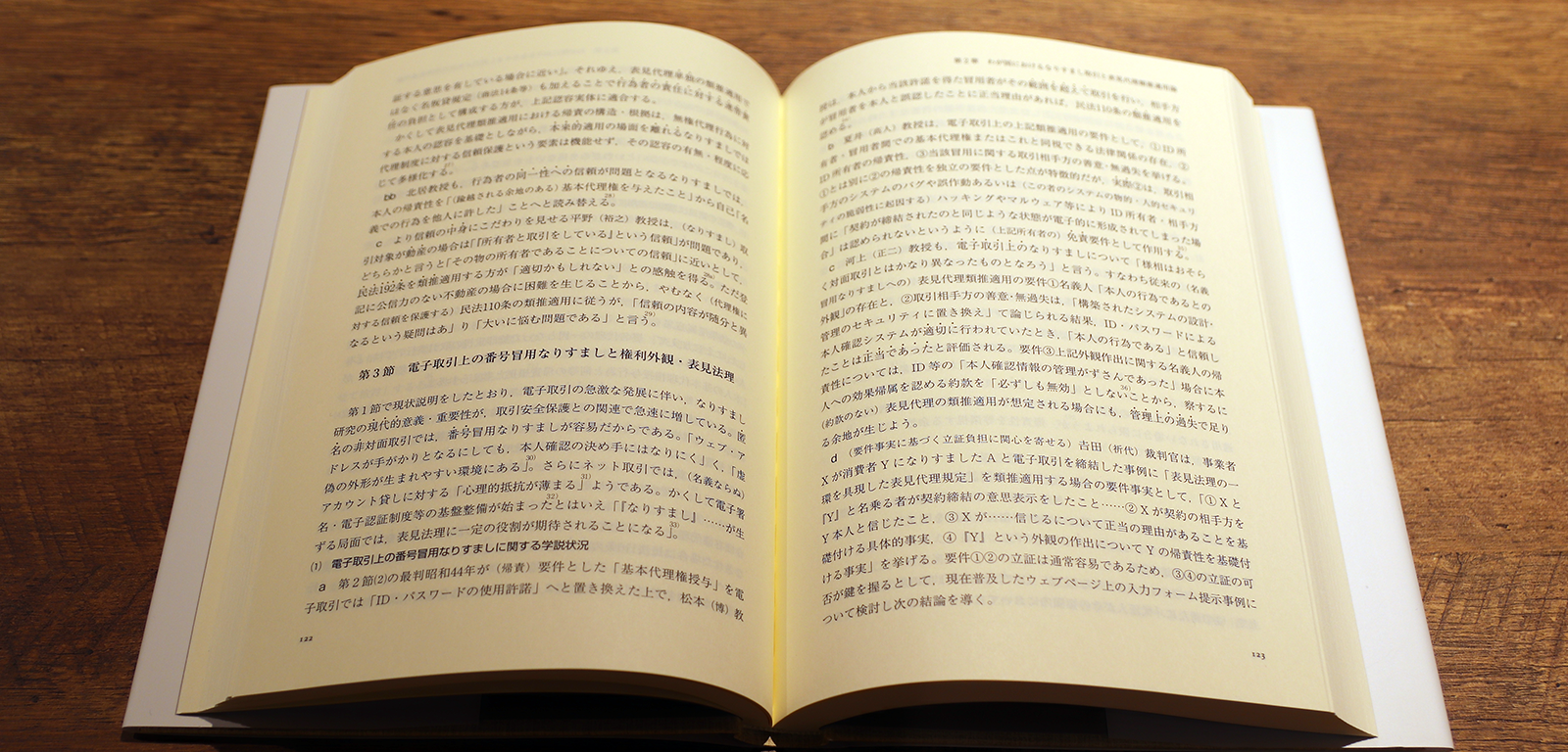 臼井豊『電子取引時代のなりすましと「同一性」外観責任』P122-123