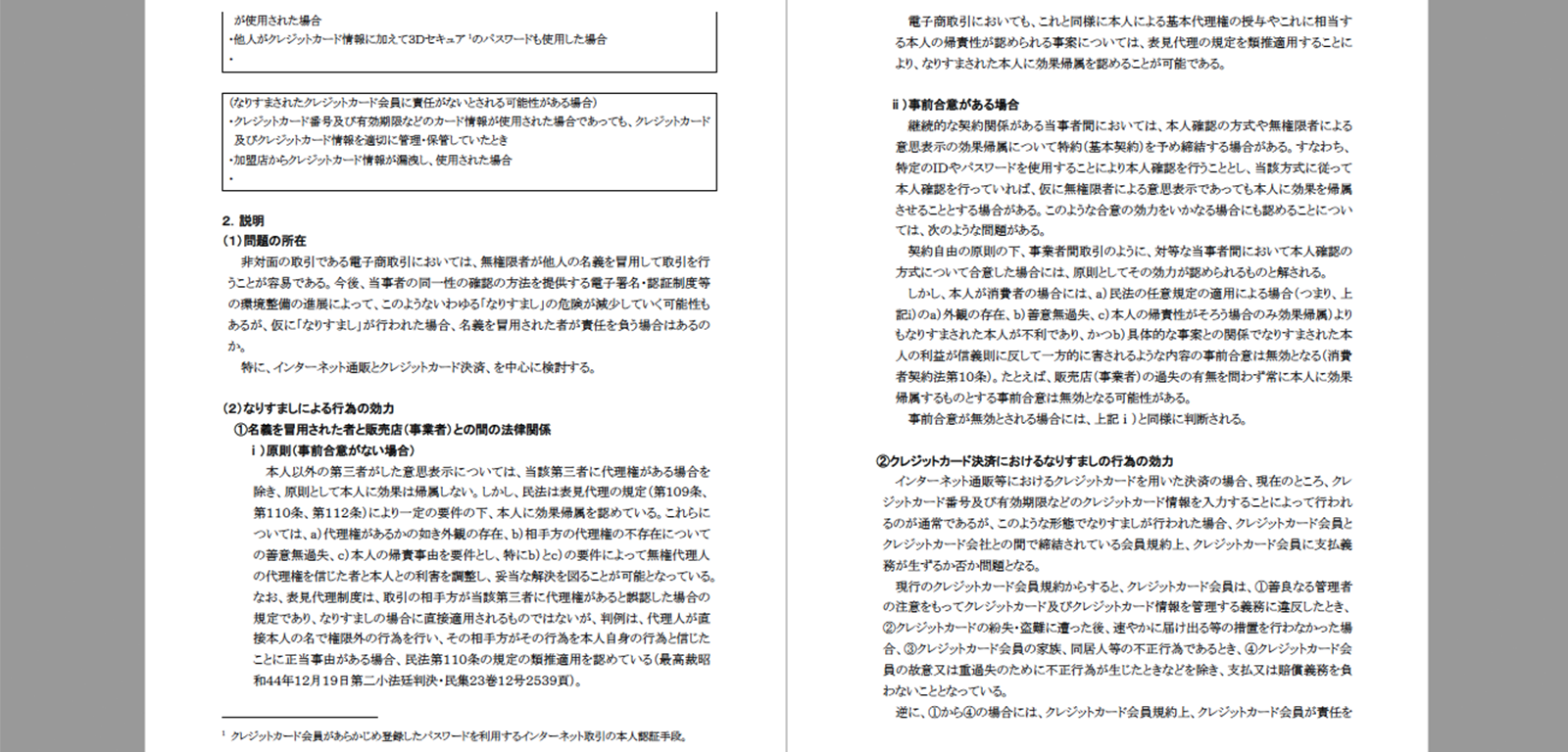 経済産業省「電子商取引及び情報財取引等に関する準則（平成30年7月）」P47-48 http://www.meti.go.jp/press/2018/07/20180727001/20180727001.html