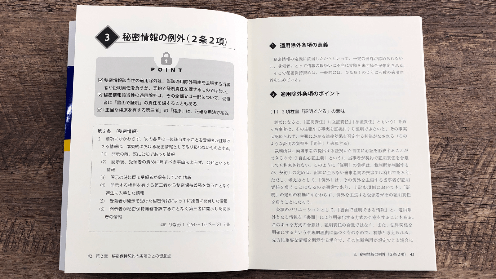 出澤総合法律事務所『実践!! 秘密保持契約書審査の実務』P42-43