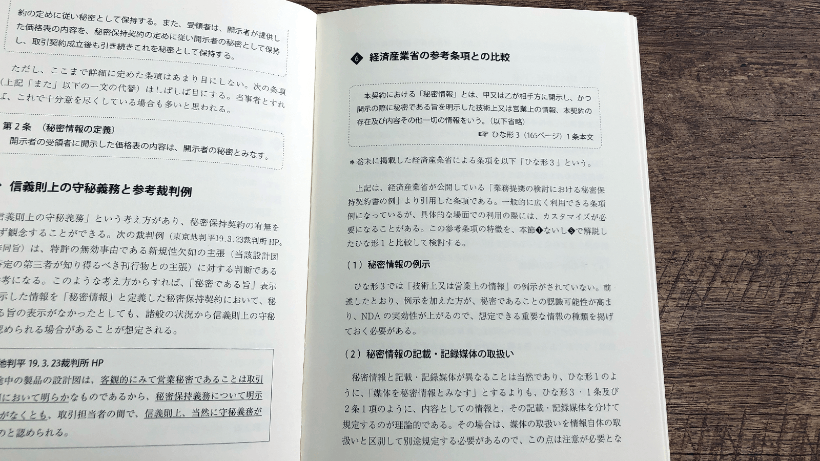 出澤総合法律事務所『実践!! 秘密保持契約書審査の実務』P39