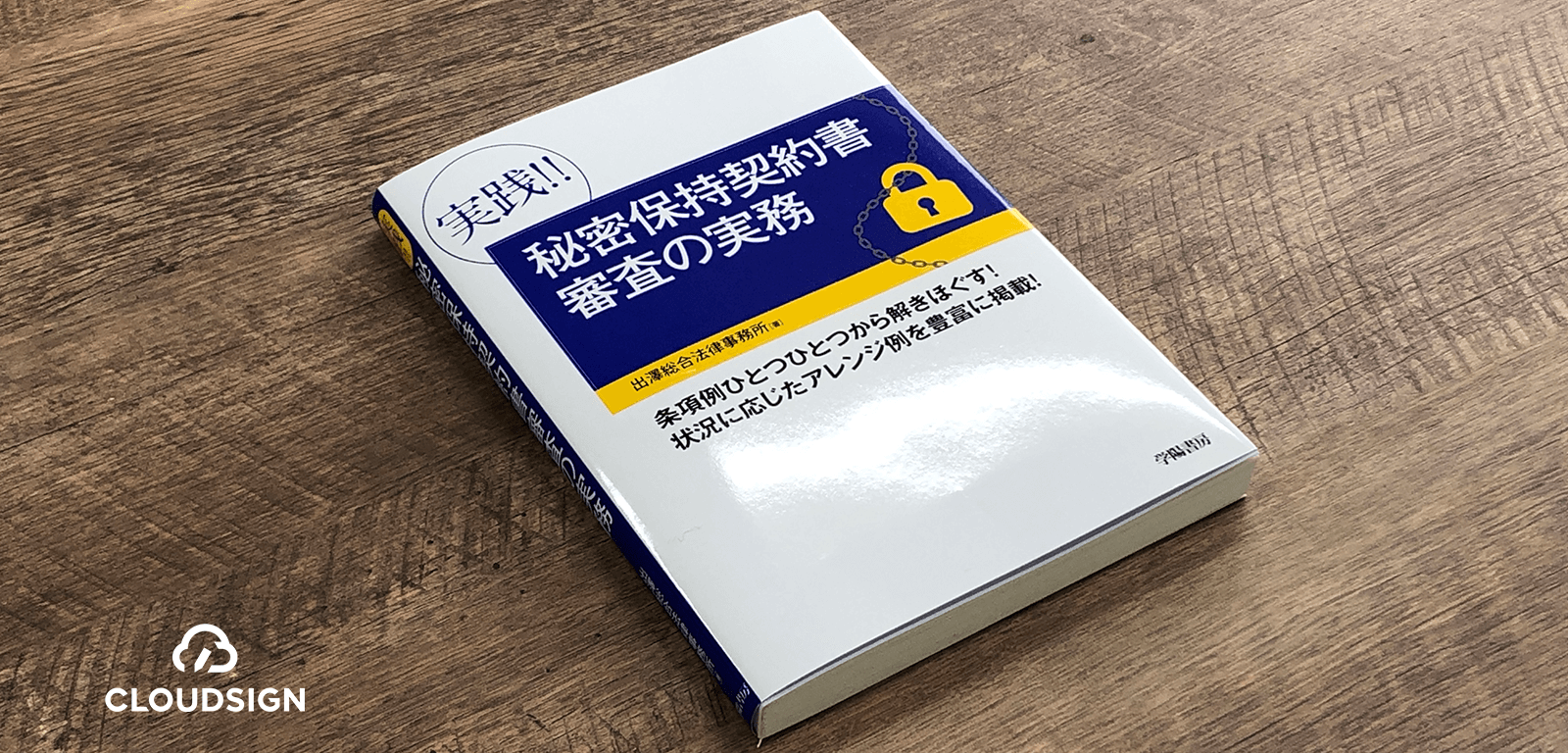 経産省NDAひな形への挑戦状 —出澤総合法律事務所『実践!! 秘密保持契約書審査の実務』