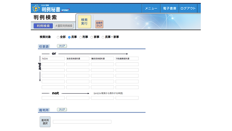 判例データベース「判例秘書」で検索してもヒットしないNDAの裁判例