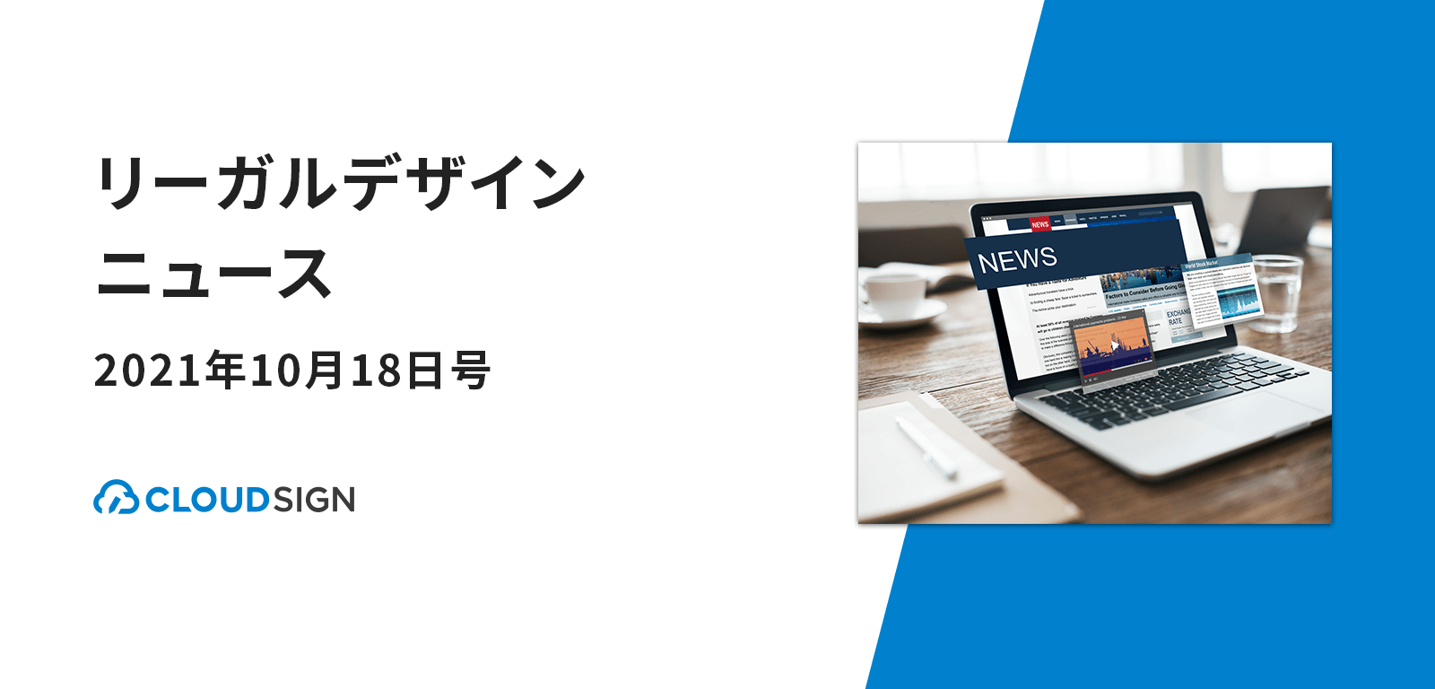 リーガルデザインニュース 2021年10月18日号