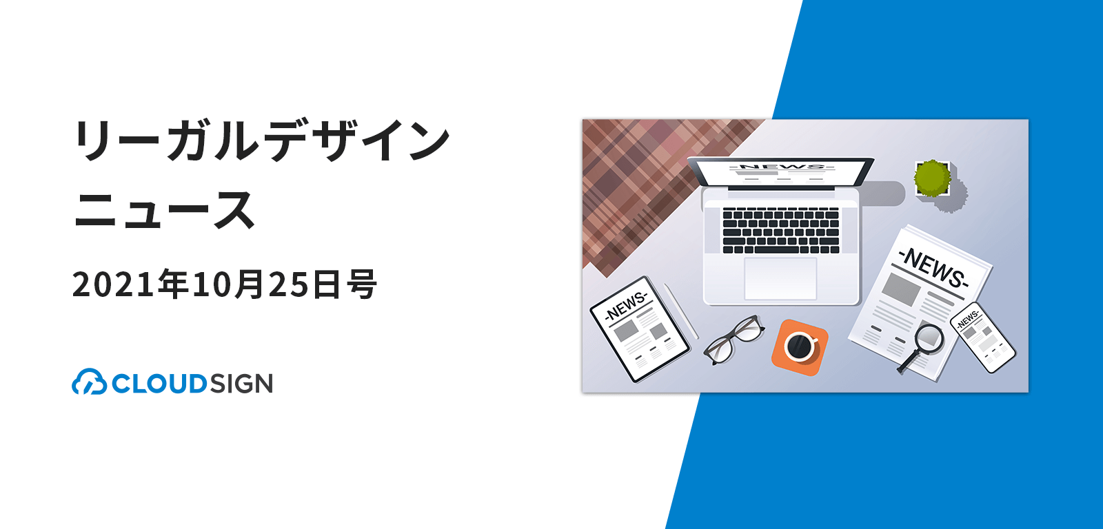 リーガルデザインニュース 2021年10月25日号