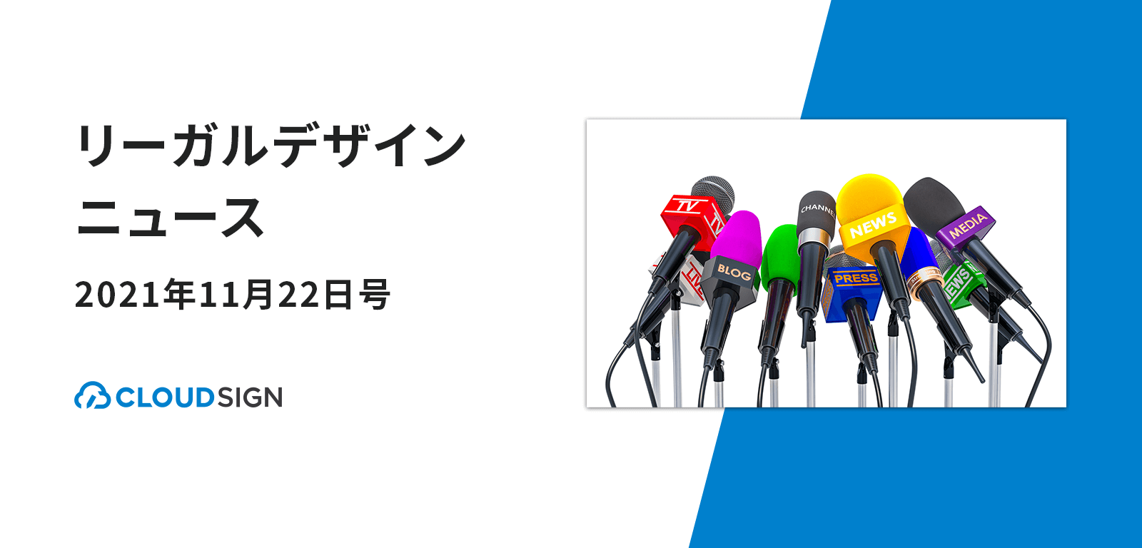 リーガルデザインニュース 2021年11月22日号