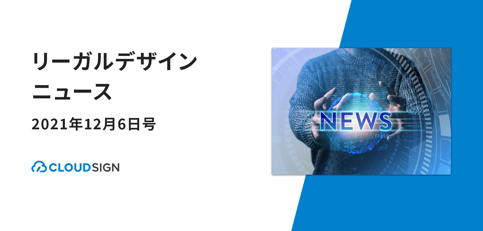 リーガルデザインニュース 2021年12月6日号