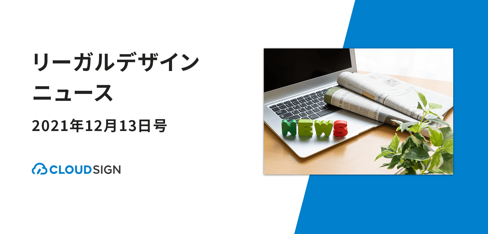 リーガルデザインニュース 2021年12月13日号