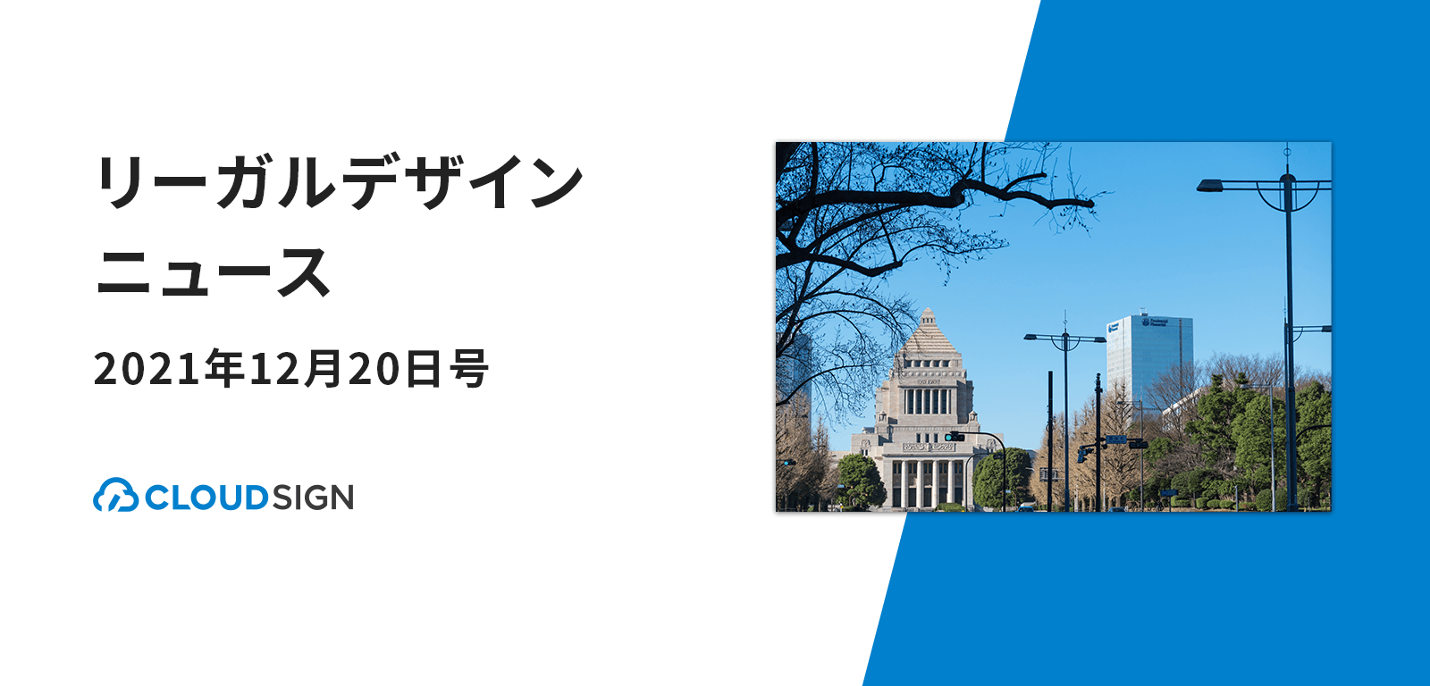 リーガルデザインニュース 2021年12月20日号