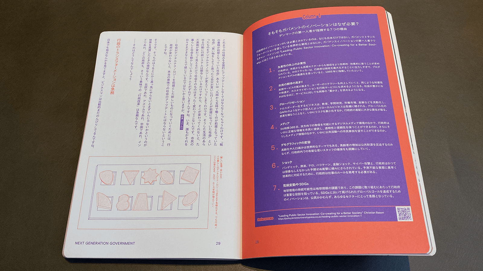 若林恵『次世代ガバメント 小さくて大きい政府の作り方』P28-29