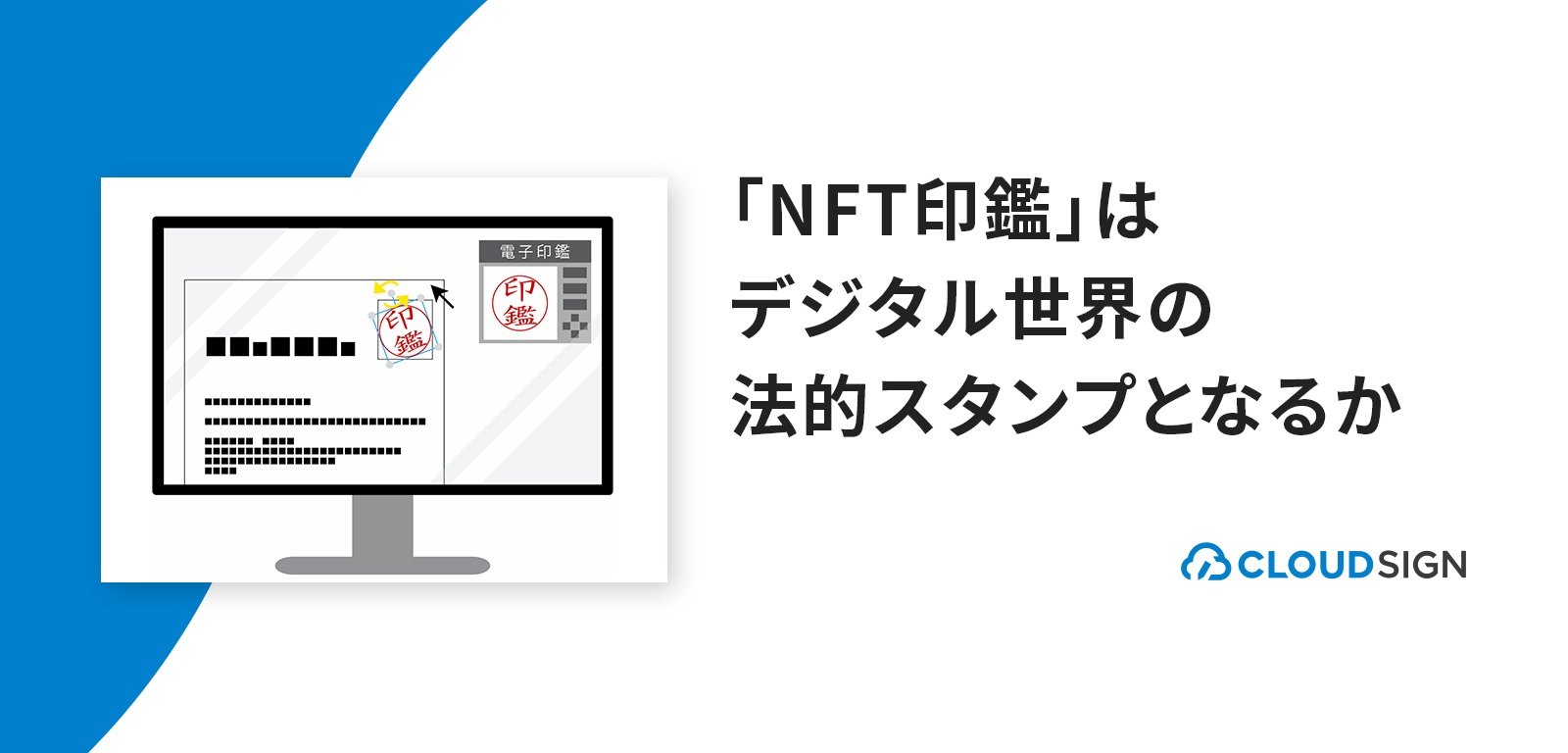 「NFT印鑑」はデジタル世界の法的スタンプとなるか