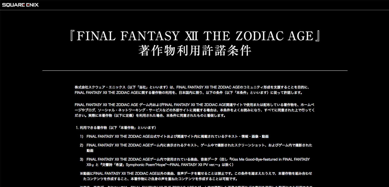 http://www.jp.square-enix.com/ff12_tza/guideline.html　より