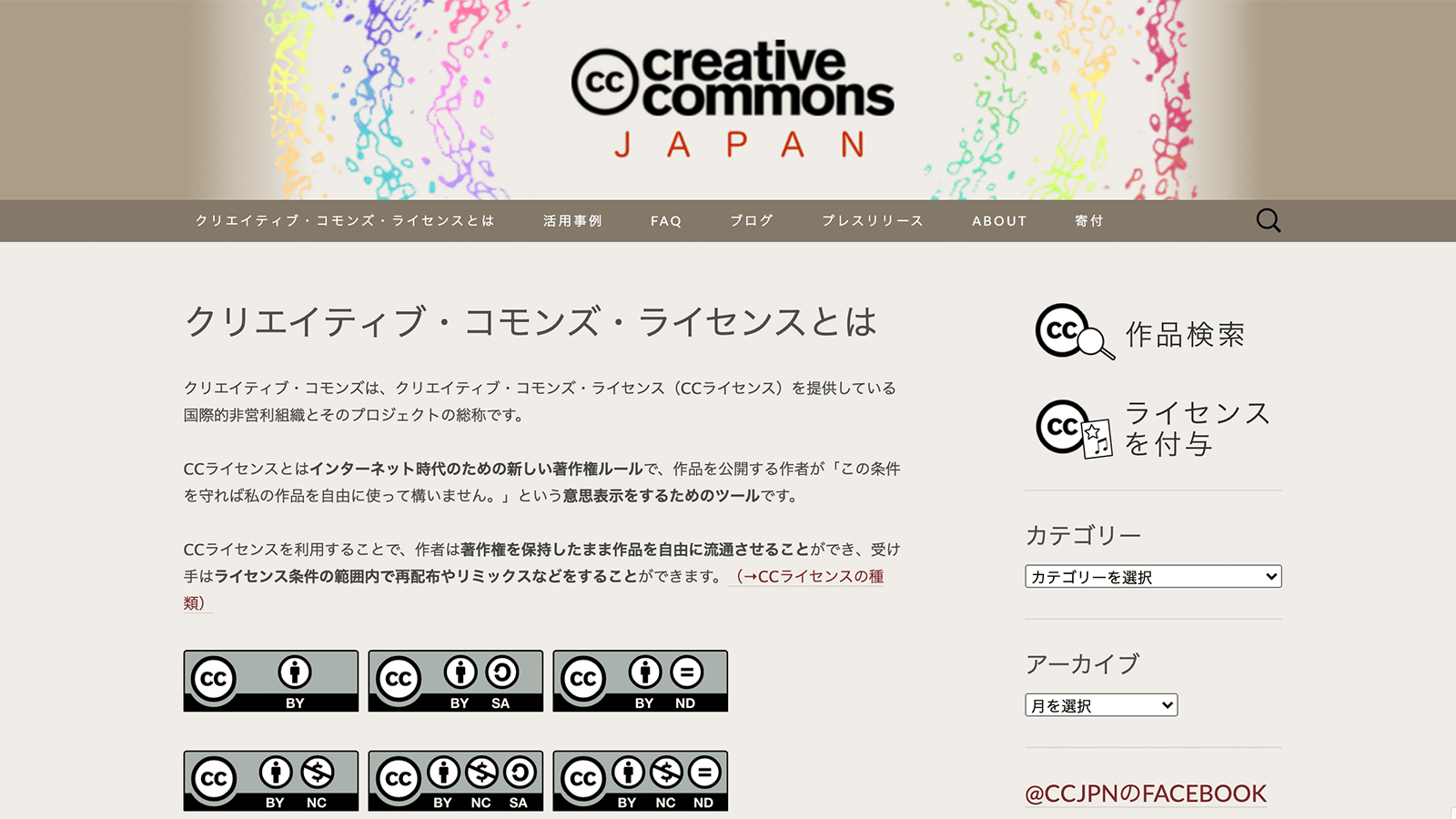 https://creativecommons.jp/licenses/ 2020年8月13日最終アクセス