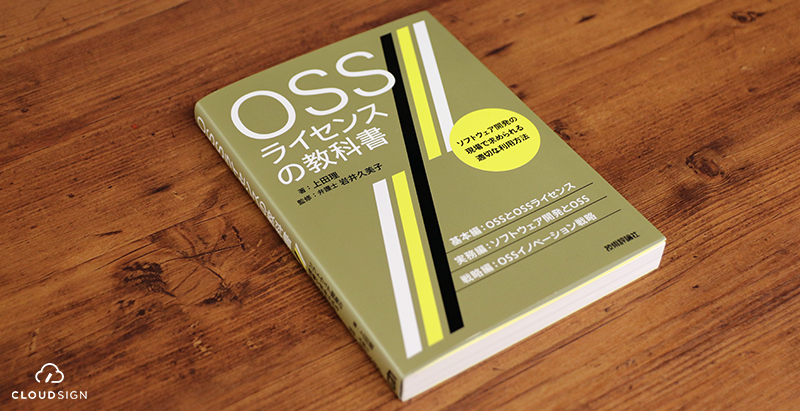 ブックレビュー　上田理『OSSライセンスの教科書』